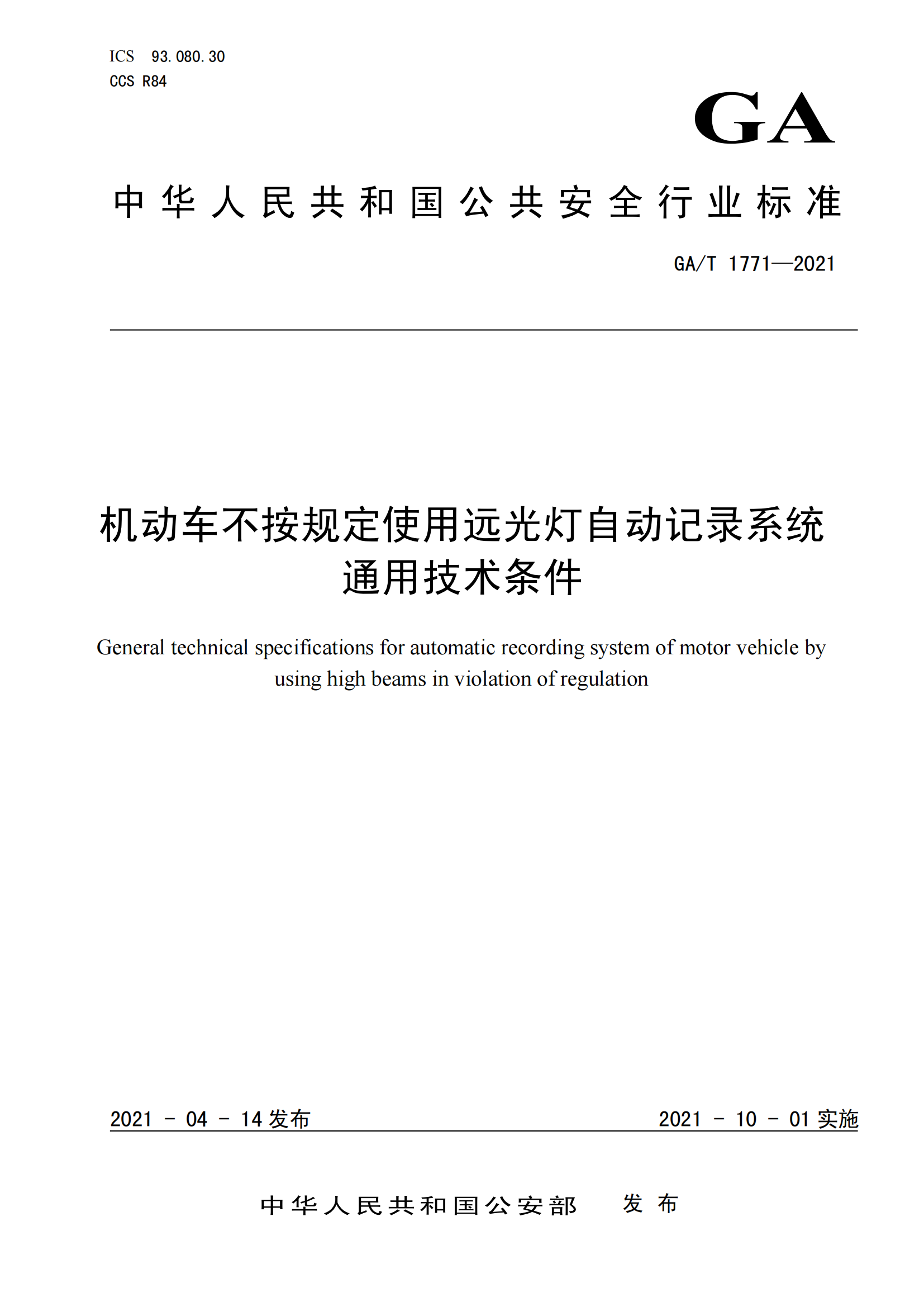 GAT 1771-2021 機動車不按規(guī)定使用遠(yuǎn)光燈自動記錄系統(tǒng)通用技術(shù)條件(1)_00.png