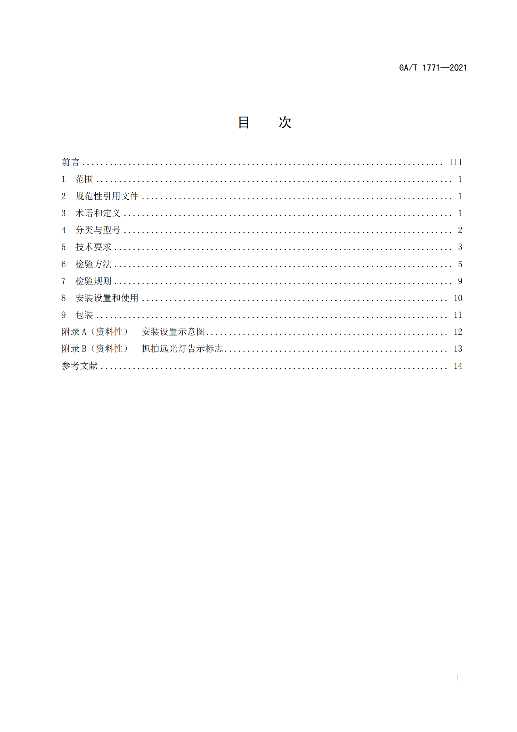 GAT 1771-2021 機動車不按規(guī)定使用遠(yuǎn)光燈自動記錄系統(tǒng)通用技術(shù)條件(1)_02.png