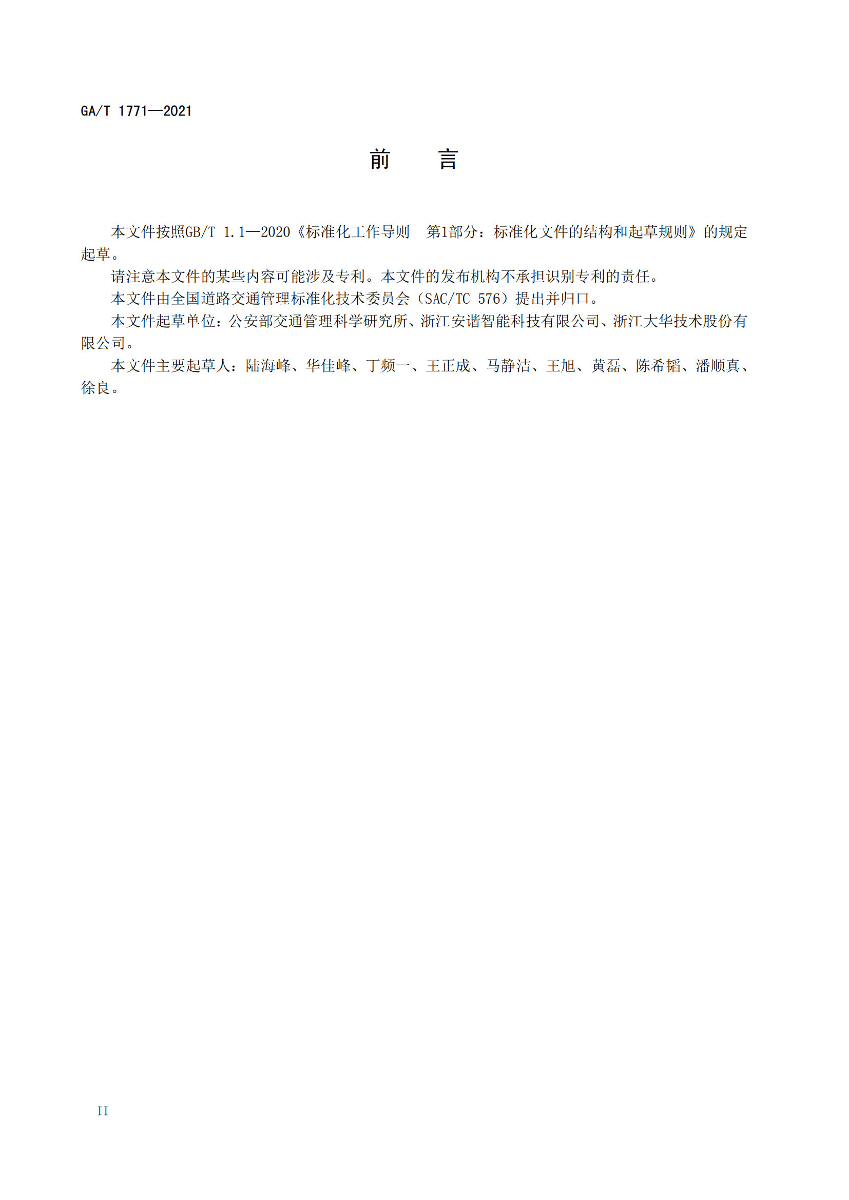 GAT 1771-2021 機動車不按規(guī)定使用遠(yuǎn)光燈自動記錄系統(tǒng)通用技術(shù)條件(1)_03.png