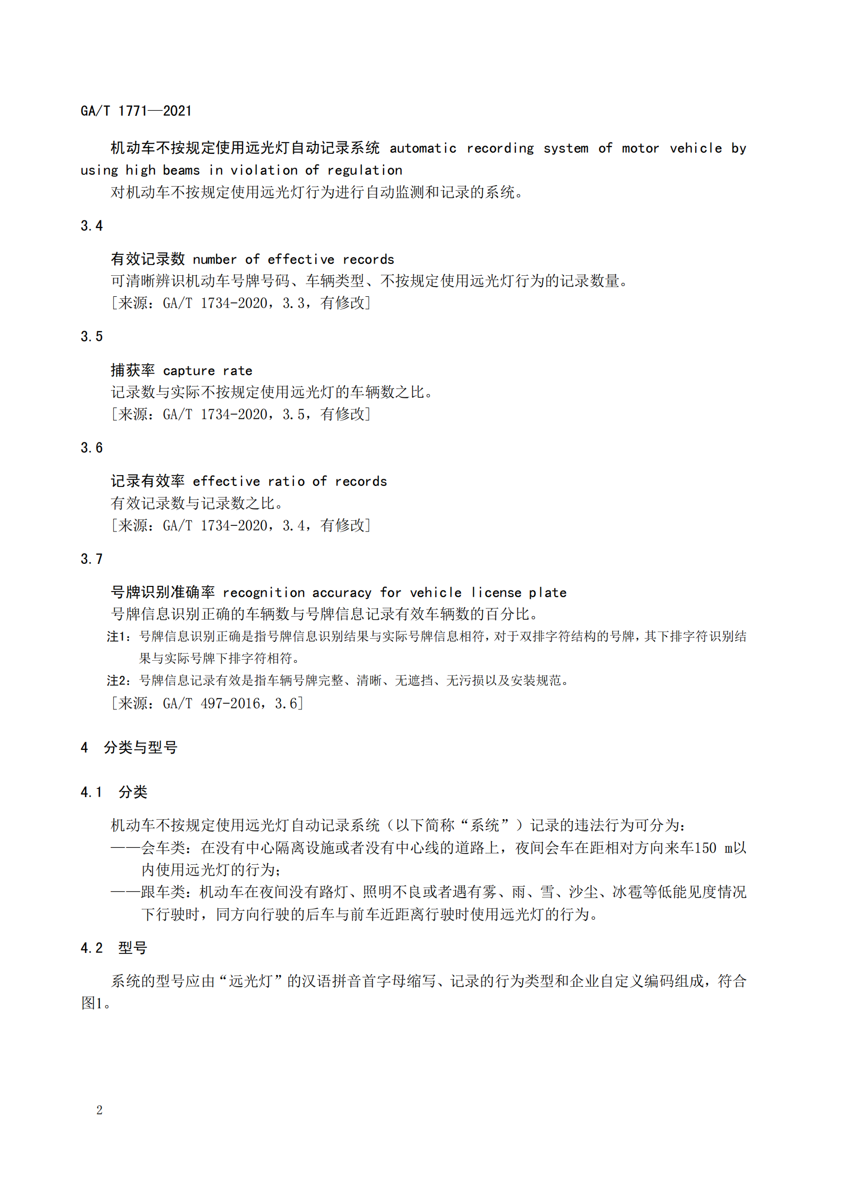 GAT 1771-2021 機動車不按規(guī)定使用遠(yuǎn)光燈自動記錄系統(tǒng)通用技術(shù)條件(1)_05.png