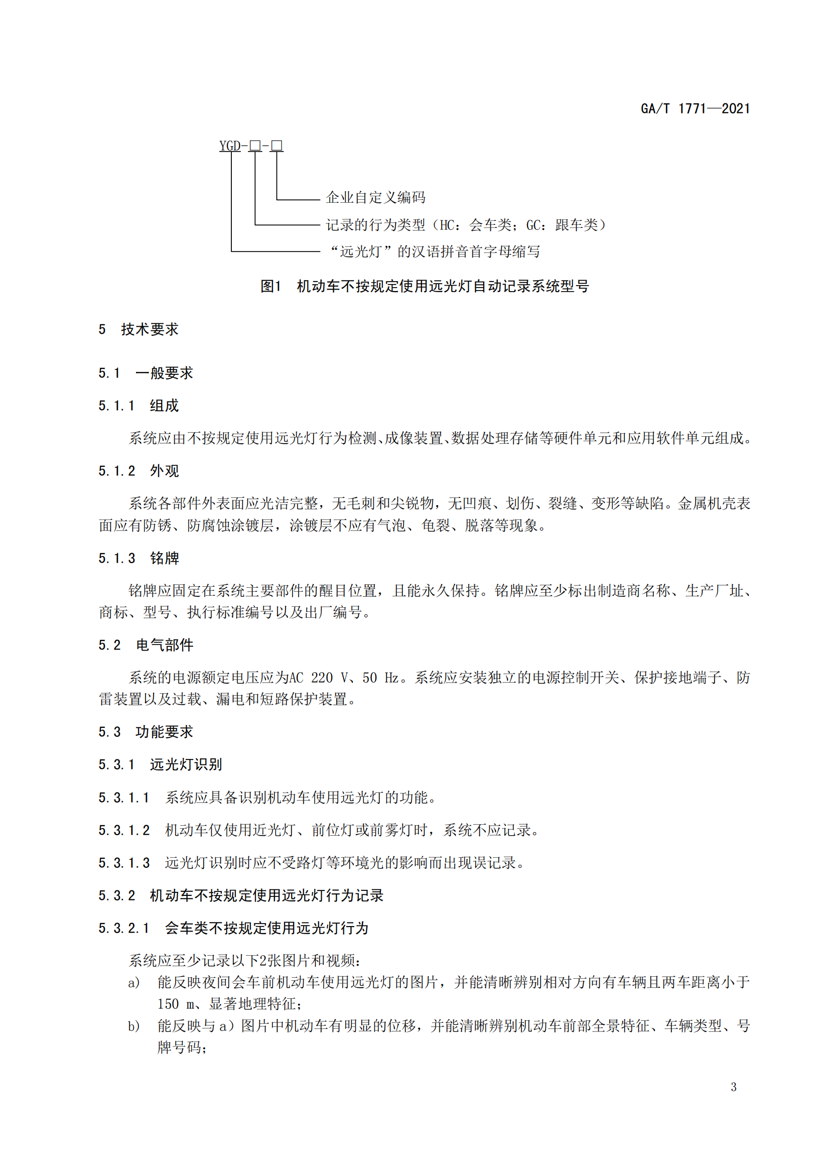 GAT 1771-2021 機動車不按規(guī)定使用遠(yuǎn)光燈自動記錄系統(tǒng)通用技術(shù)條件(1)_06.png