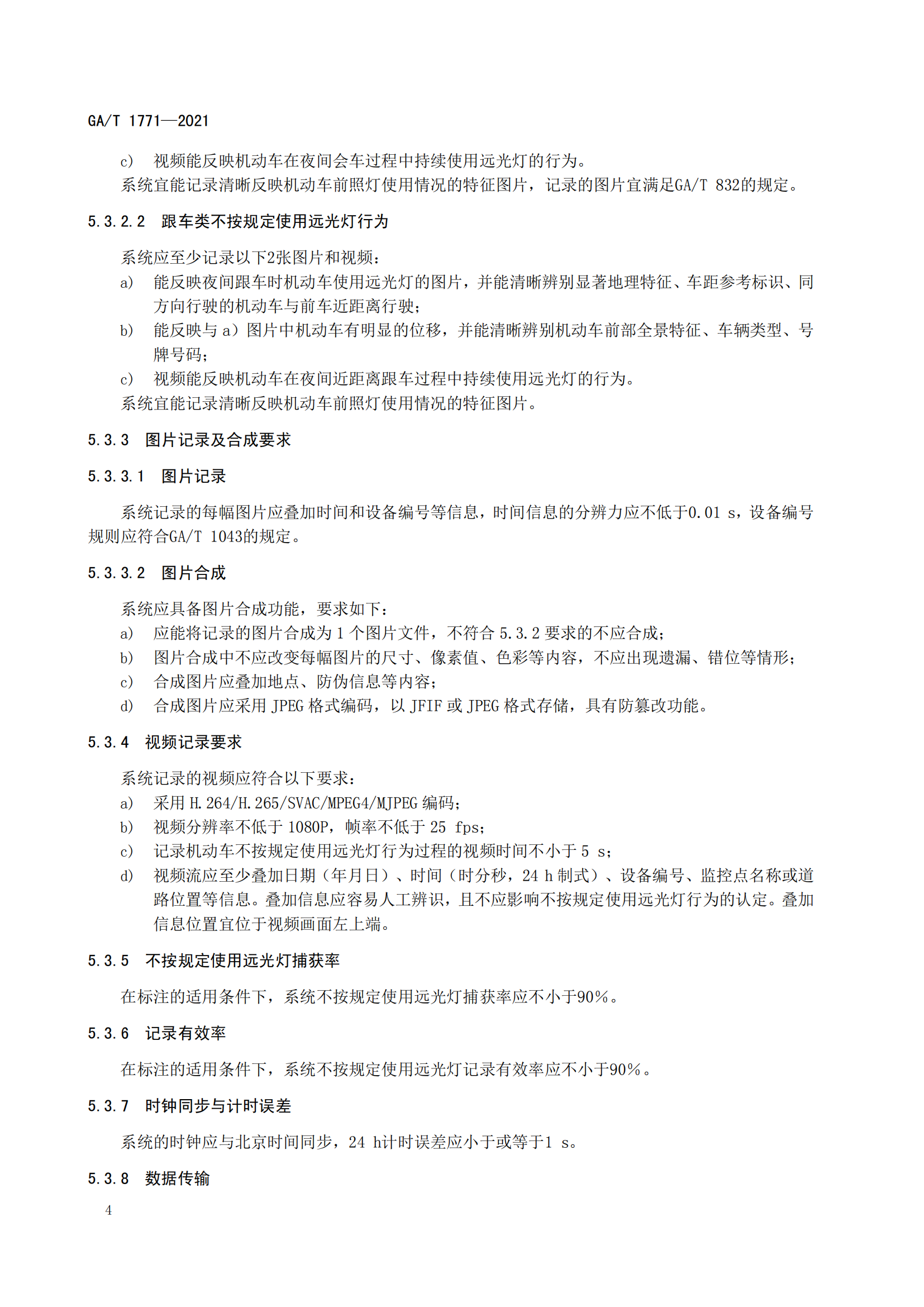 GAT 1771-2021 機動車不按規(guī)定使用遠(yuǎn)光燈自動記錄系統(tǒng)通用技術(shù)條件(1)_07.png