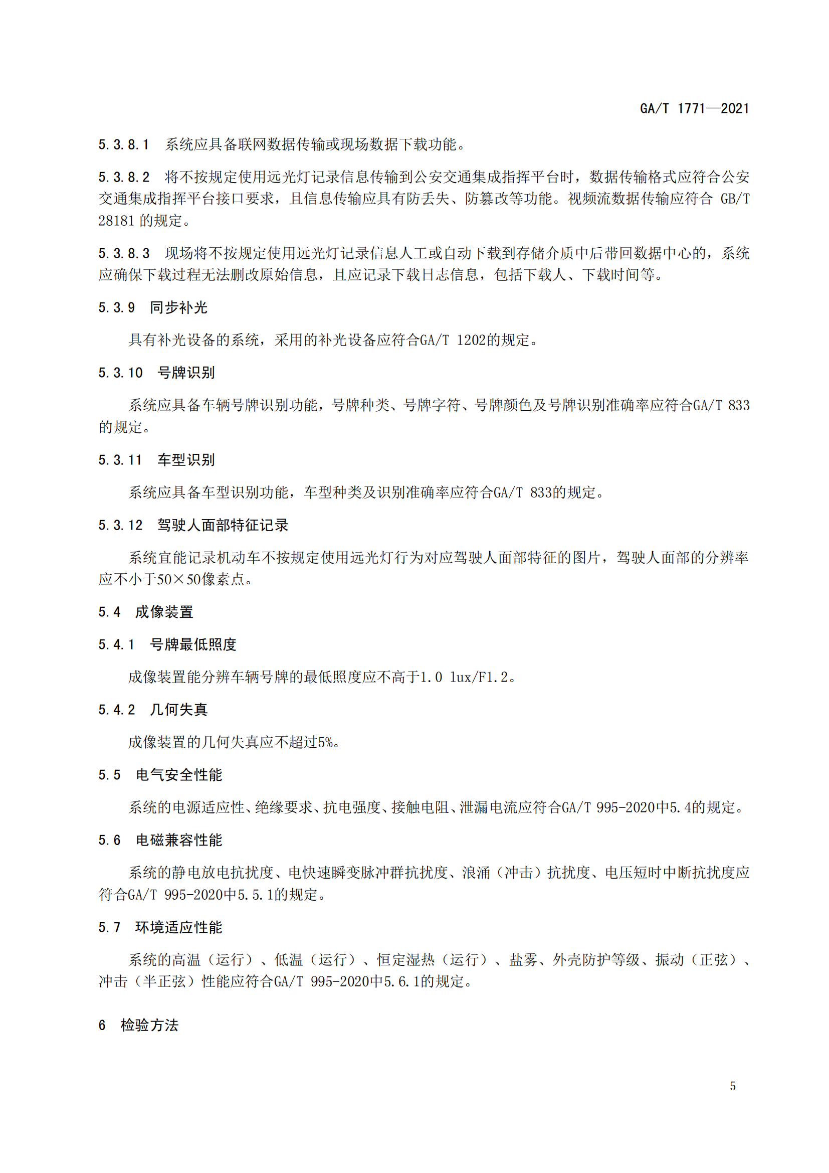 GAT 1771-2021 機動車不按規(guī)定使用遠(yuǎn)光燈自動記錄系統(tǒng)通用技術(shù)條件(1)_08.png