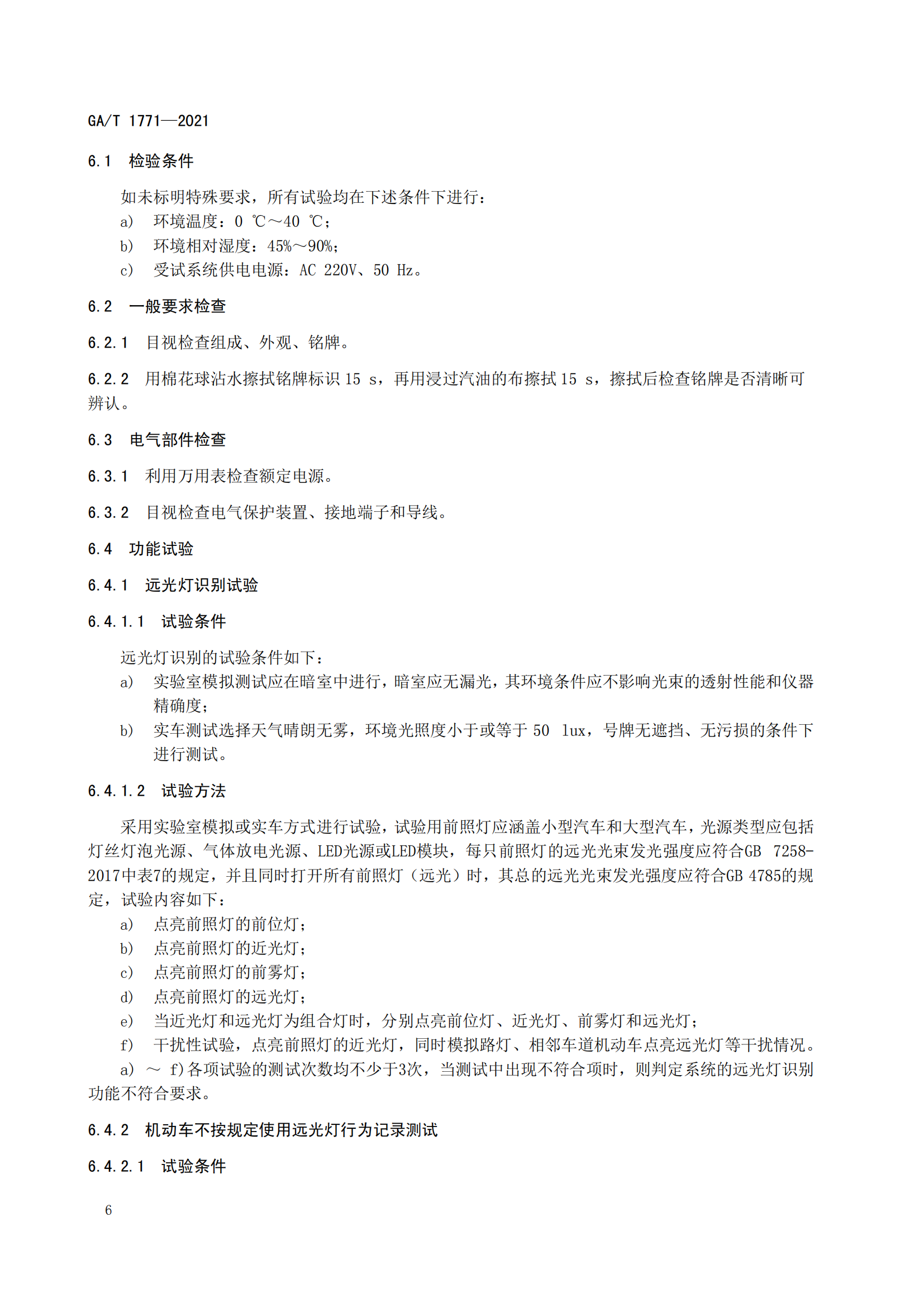 GAT 1771-2021 機動車不按規(guī)定使用遠(yuǎn)光燈自動記錄系統(tǒng)通用技術(shù)條件(1)_09.png