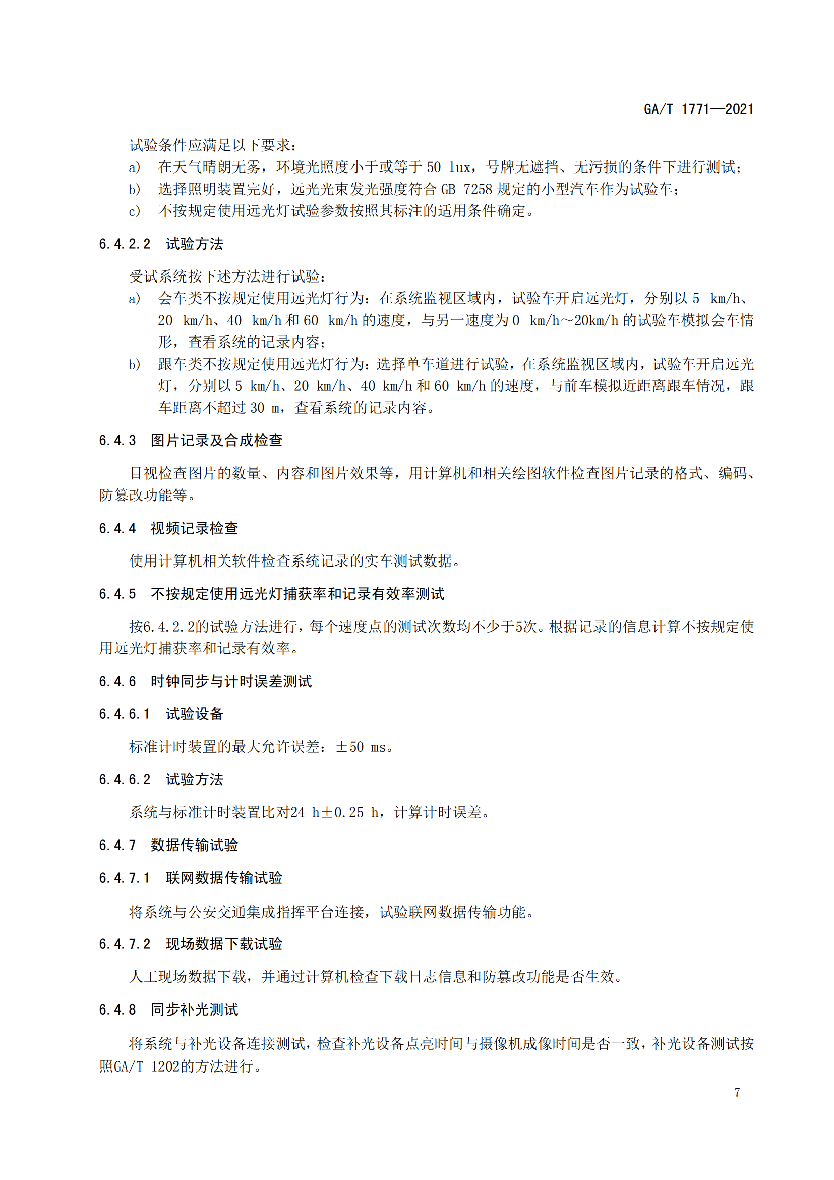 GAT 1771-2021 機動車不按規(guī)定使用遠(yuǎn)光燈自動記錄系統(tǒng)通用技術(shù)條件(1)_10.png