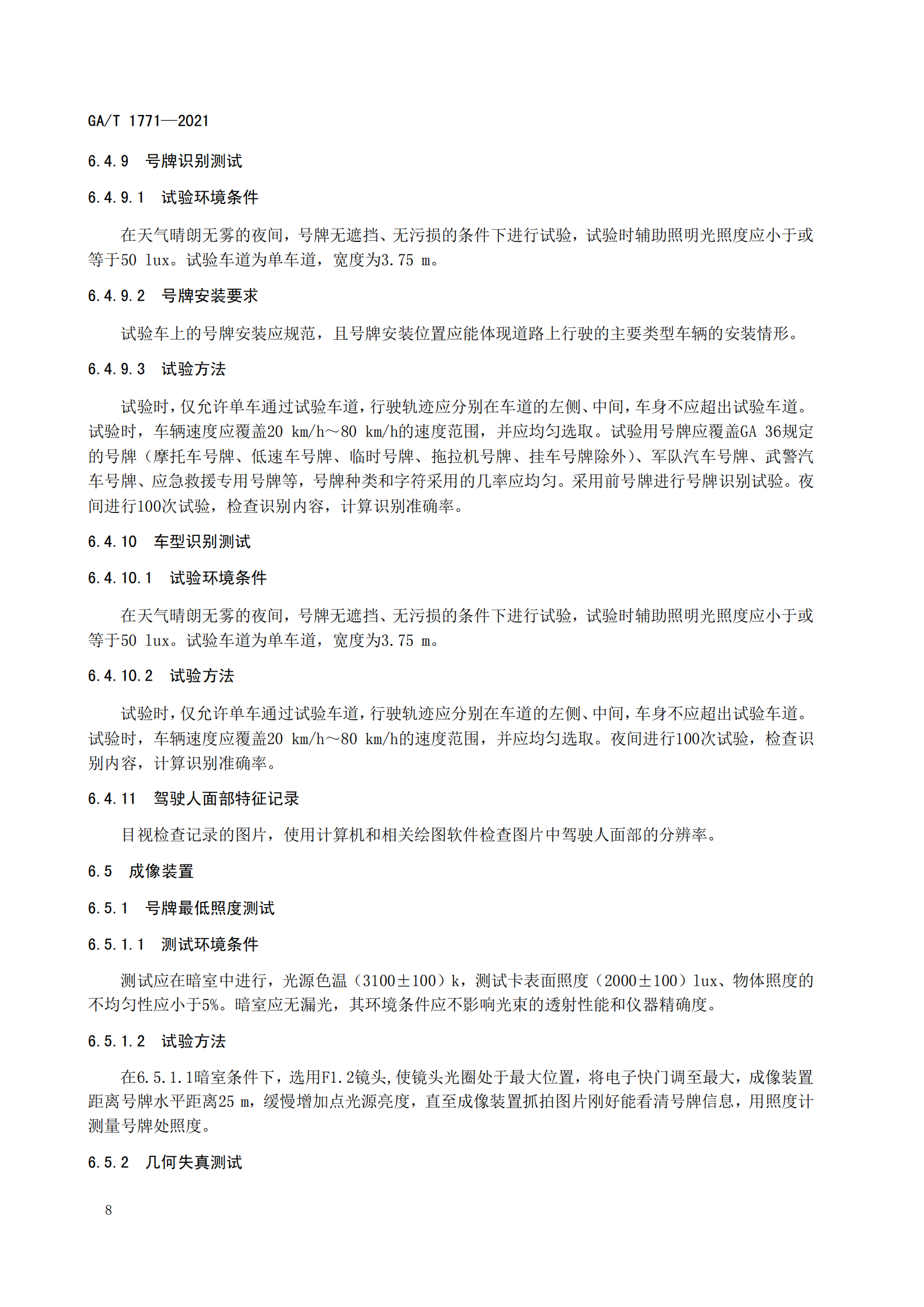 GAT 1771-2021 機動車不按規(guī)定使用遠(yuǎn)光燈自動記錄系統(tǒng)通用技術(shù)條件(1)_11.png