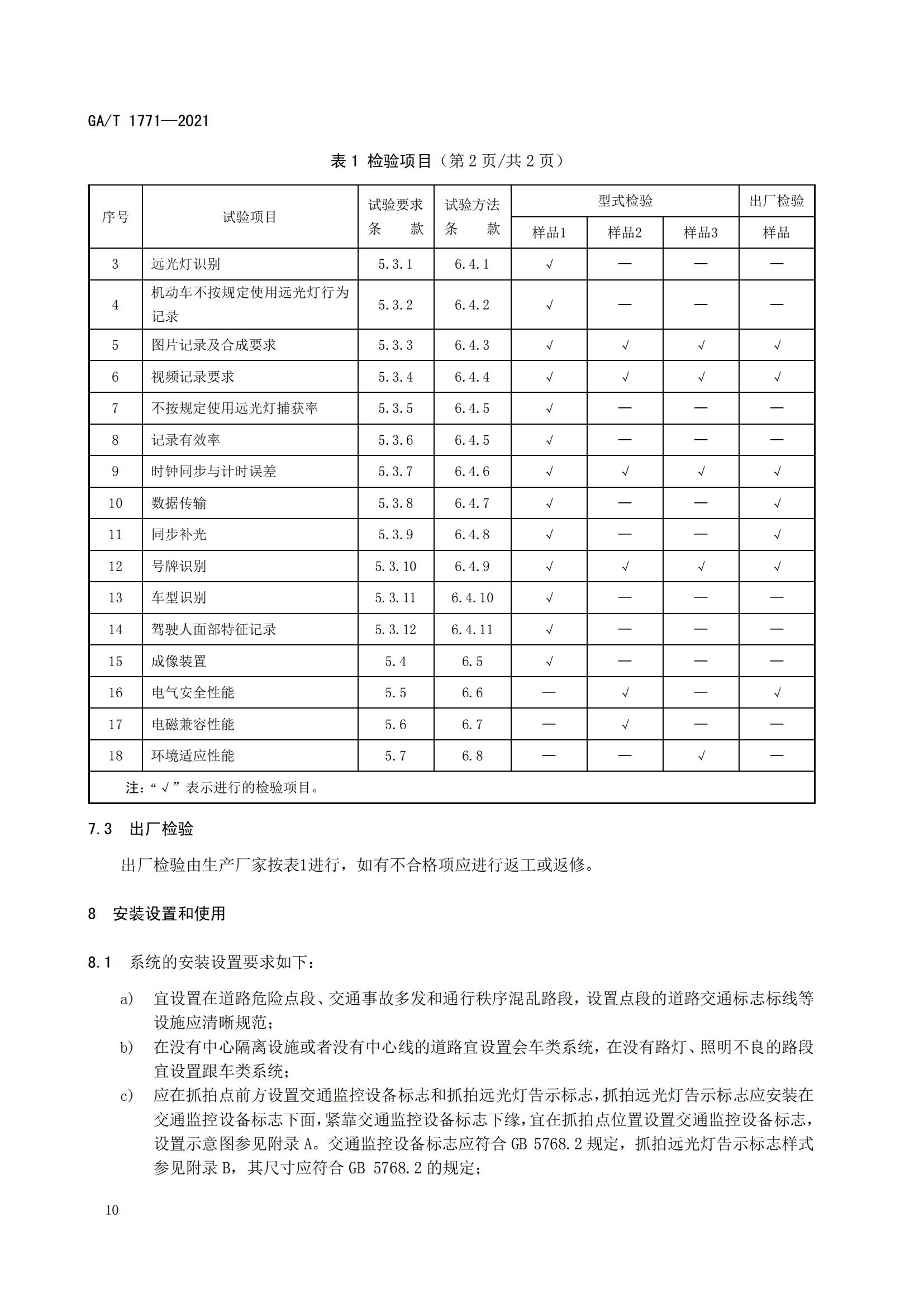 GAT 1771-2021 機動車不按規(guī)定使用遠(yuǎn)光燈自動記錄系統(tǒng)通用技術(shù)條件(1)_13.png
