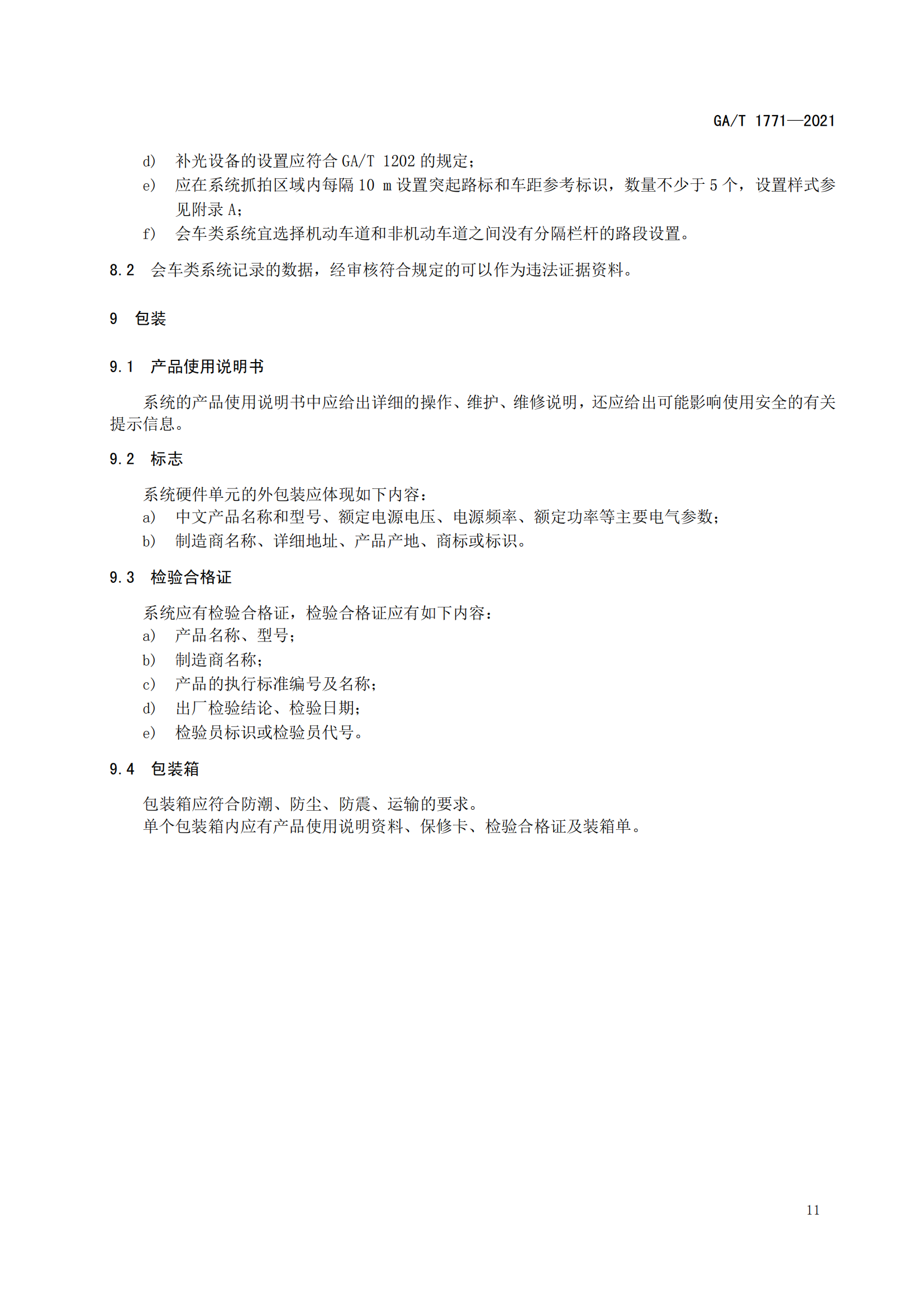 GAT 1771-2021 機動車不按規(guī)定使用遠(yuǎn)光燈自動記錄系統(tǒng)通用技術(shù)條件(1)_14.png