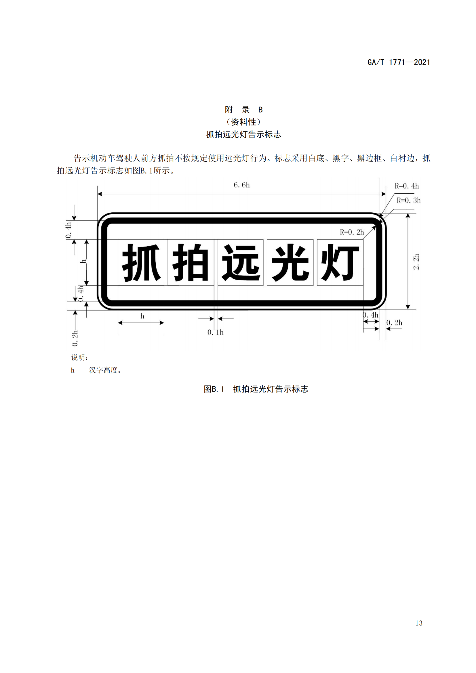 GAT 1771-2021 機動車不按規(guī)定使用遠(yuǎn)光燈自動記錄系統(tǒng)通用技術(shù)條件(1)_16.png
